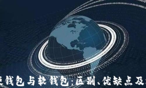 
比特币硬钱包与软钱包：区别、优缺点及选择指南