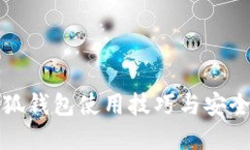 小八小狐钱包使用技巧与安全性详解