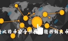 如何将比特币安全快捷地