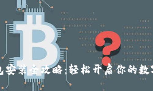 比特币钱包安装全攻略：轻松开启你的数字资产之旅
