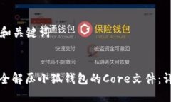 ### 和关键词如何安全解压