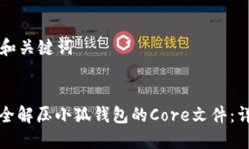 ### 和关键词


如何安全解压小狐钱包的Core文件：详尽指南