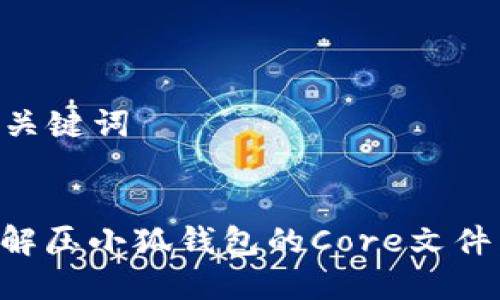### 和关键词


如何安全解压小狐钱包的Core文件：详尽指南