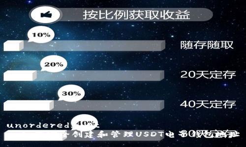 unordered_list
  如何安全创建和管理USDT电子钱包地址