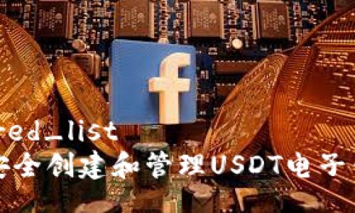 unordered_list
  如何安全创建和管理USDT电子钱包地址