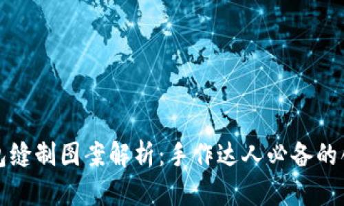 小狐钱包缝制图案解析：手作达人必备的创意灵感