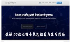 最强iOS端比特币钱包推荐