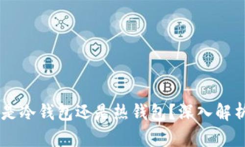 MetaMask：是冷钱包还是热钱包？深入解析及使用指南