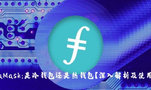 MetaMask：是冷钱包还是热钱包？深入解析及使用指南