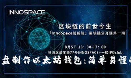 如何通过U盘制作以太坊钱包：简单易懂的完全指南