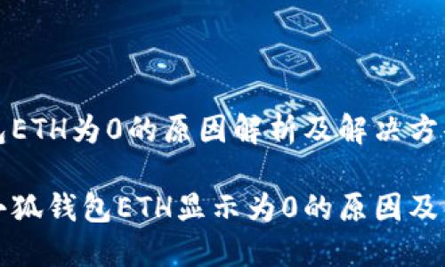 小狐钱包ETH为0的原因解析及解决方案

为什么小狐钱包ETH显示为0的原因及解决方法