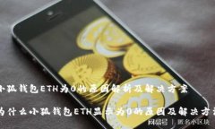 小狐钱包ETH为0的原因解析