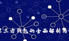 虚拟币第三方钱包的全面