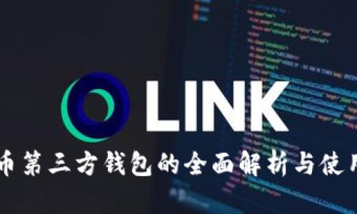 虚拟币第三方钱包的全面解析与使用指南