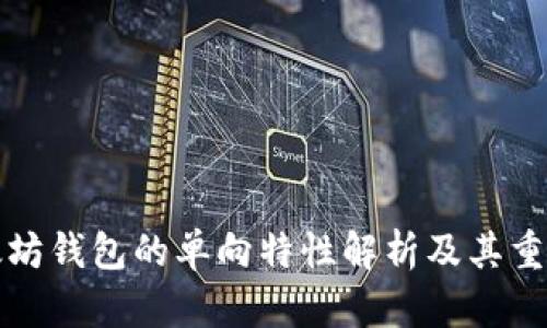 以太坊钱包的单向特性解析及其重要性