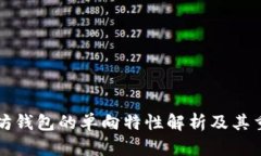 以太坊钱包的单向特性解
