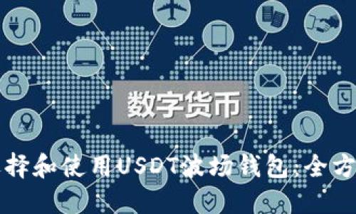 如何选择和使用USDT波场钱包：全方位指南