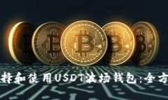 如何选择和使用USDT波场钱