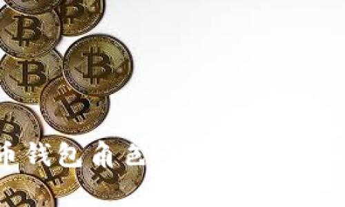 如何创建比特币钱包角色卡：详细指南与常见问题解答