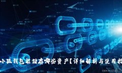 : 小狐钱包能储存哪些资产