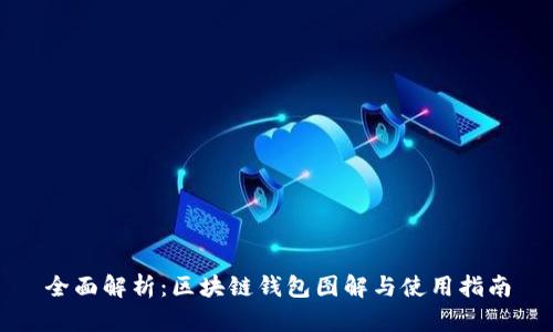 全面解析：区块链钱包图解与使用指南