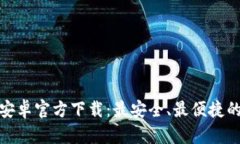 小狐钱包安卓官方下载：