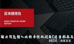 如何解决钱包转入比特币