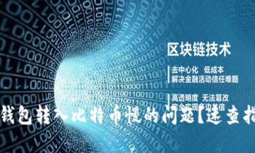 如何解决钱包转入比特币慢的问题？速查指南及技巧