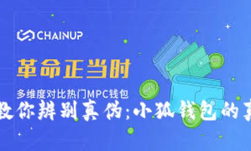 手把手教你辨别真伪：小狐钱包的真实面貌