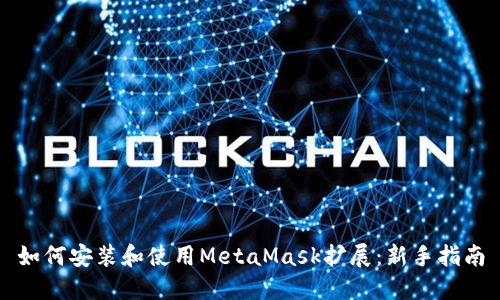 如何安装和使用MetaMask扩展：新手指南