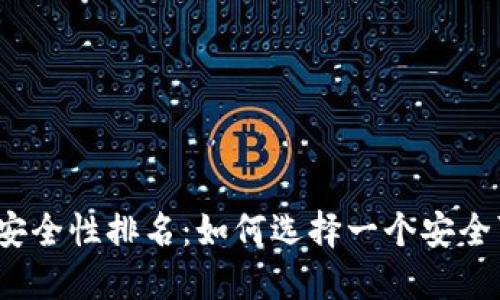 2023年虚拟币钱包安全性排名：如何选择一个安全可靠的数字资产钱包