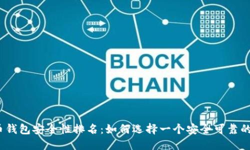 2023年虚拟币钱包安全性排名：如何选择一个安全可靠的数字资产钱包