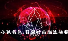 ### 小狐钱包：引领时尚潮