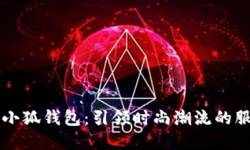 ### 小狐钱包：引领时尚潮流的服饰品牌