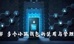### 多个小狐钱包的使用与