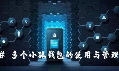 ### 多个小狐钱包的使用与管理攻略