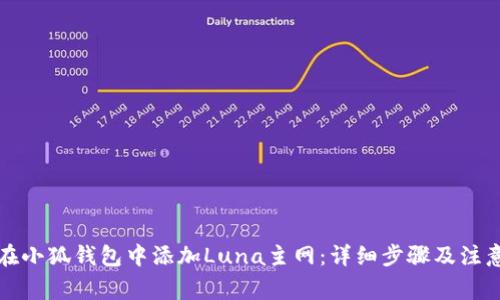 如何在小狐钱包中添加Luna主网：详细步骤及注意事项