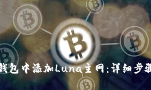 如何在小狐钱包中添加Luna主网：详细步骤及注意事项