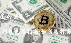思考一个且的优质USDT个人