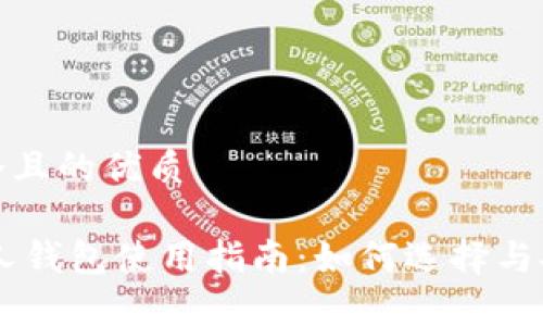 思考一个且的优质

USDT个人钱包使用指南：如何选择与安全存储