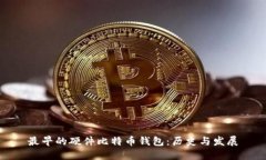 最早的硬件比特币钱包：