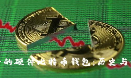 最早的硬件比特币钱包：历史与发展