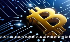 华为手机小狐钱包打字不