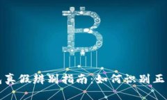 小狐钱包真假辨别指南：