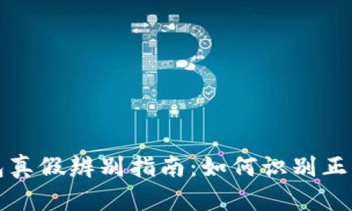 小狐钱包真假辨别指南：如何识别正品与仿品