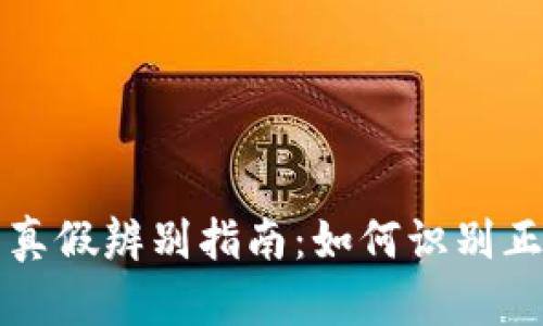 小狐钱包真假辨别指南：如何识别正品与仿品