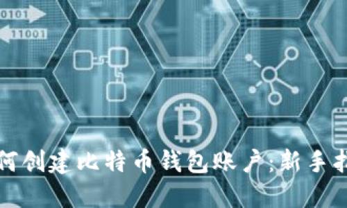如何创建比特币钱包账户：新手指南