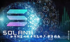 如何创建比特币钱包账户