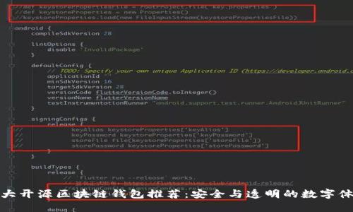 十大开源区块链钱包推荐：安全与透明的数字体验