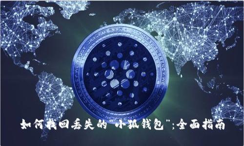 如何找回丢失的“小狐钱包”：全面指南